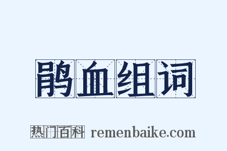 鹃血组词是什么意思的图片